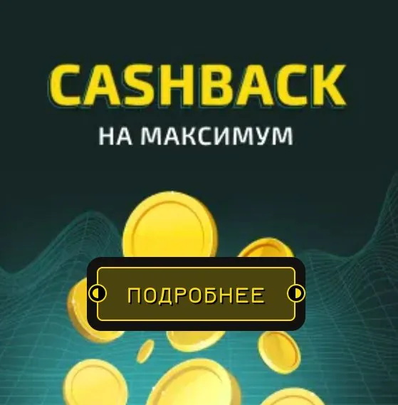 Кэшбэк на максимум — еженедельный возврат проигрыша деньгами