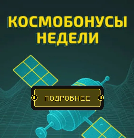 Космобонусы недели — релоад-акции по вторникам и четвергам