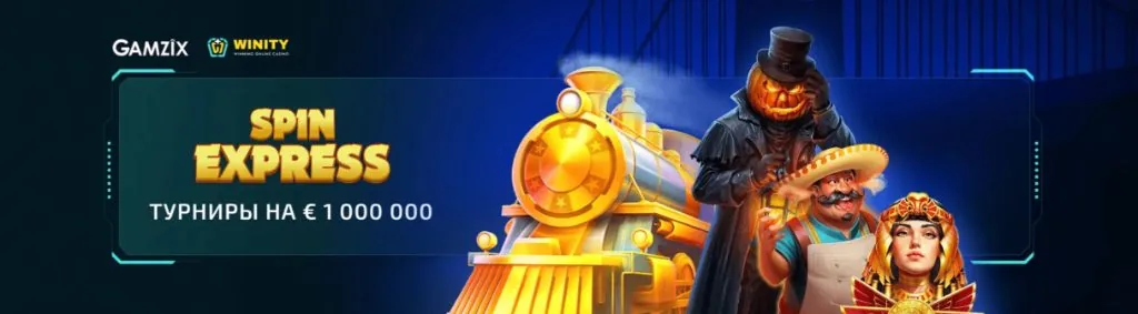 Spin Express от Gamzix — турнирная серия на 1 000 000 евро