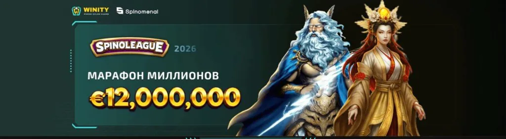 SpinoLeague 2026 от Spinomenal — марафон миллионов с фондом 12 000 000 евро