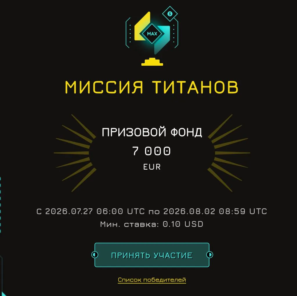 Турнир «Миссия Титанов» — призовой фонд 7000 EUR, минимальная ставка 0.10$