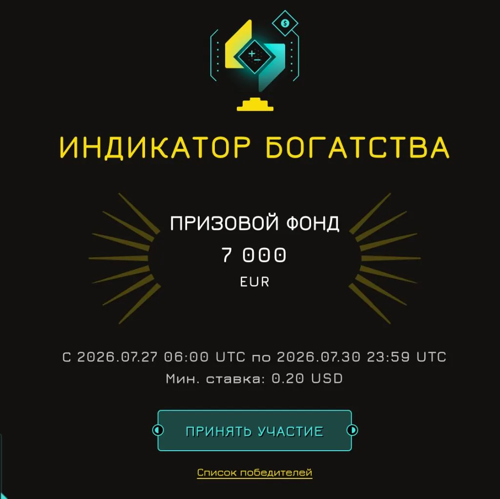 Турнир «Индикатор богатства» — короткая гонка на четыре дня со ставкой от 0.20$